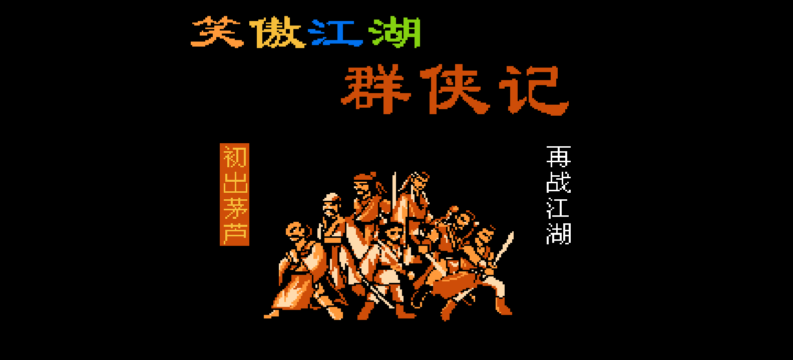 笑傲江湖 - 群侠记(简)[南晶科技](CN)[RPG](4Mb)